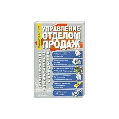 Управление отделом продаж. Инструменты эффективного менеджера