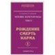 Человек золотой расы. Том 4. Рождение. Смерть. Карма. Часть 1
