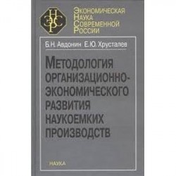 Методология организационно-экономического развития наукоемких производств