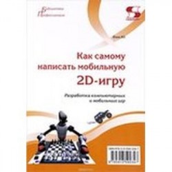 Как самому написать мобильную 2D