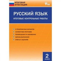 Русский язык. 2 класс. Итоговые контрольные работы. ФГОС