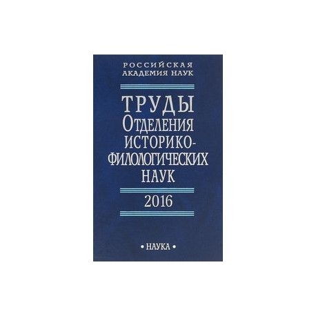 Труды Отделения историко-филологических наук РАН. 2016