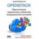 OpenStack.Знакомство с облачной операционной системой