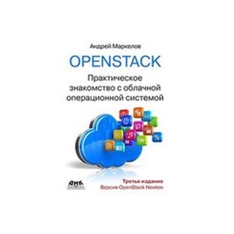 OpenStack.Знакомство с облачной операционной системой