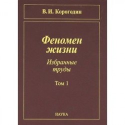 Феномен жизни. Избранные труды. В 2-х томах. Том 1