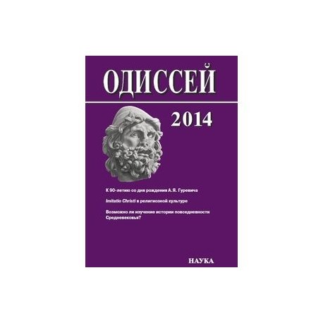 Одиссей 2014. Человек в истории