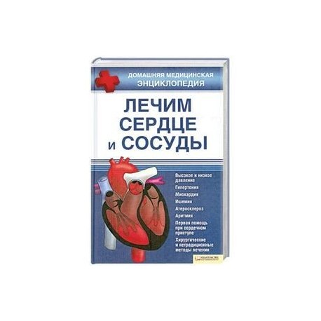Лечим сердце и сосуды