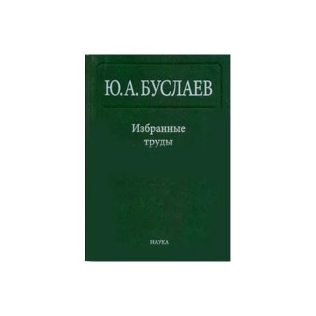 Избранные труды. В 3 томах. Том 1. Стереохимия и реакции координационных соединений высших фторидов