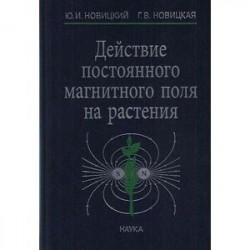 Действие постоянного магнитного поля на растения