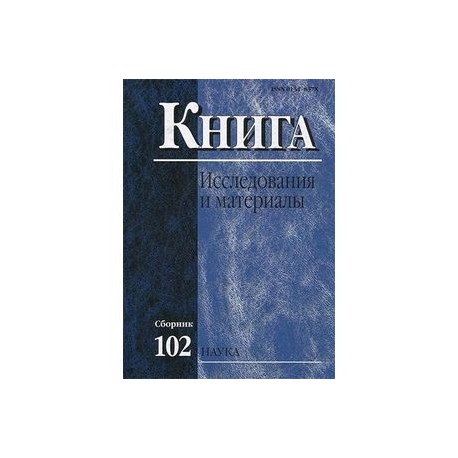 Книга: исследования и материалы. Сборник 102