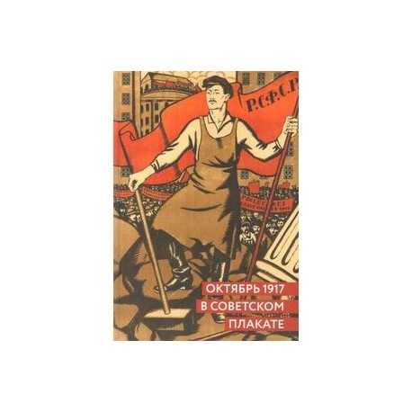 Октябрь 1917 в советском плакате