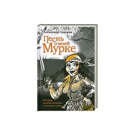Песнь о моей мурке. История великих блатных и уличных песен