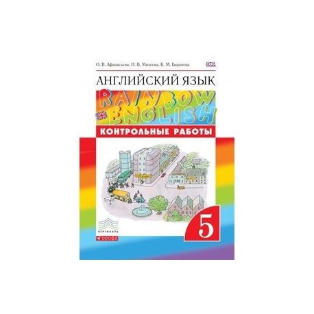 Rainbow english 5 контрольные. книга английского языка 5 класс. контрольная тетрадь по английскому языку 5 класс афанасьева. Rainbow english 5 контрольные. контрольные работы тетрадь 6 класс rainbow english.
