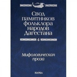 Свод памятников фольклора народов Дагестана. В 20-ти томах. Том 4. Мифологическая проза