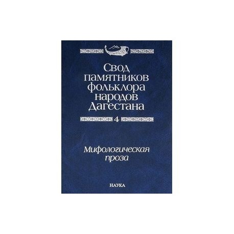 Свод памятников фольклора народов Дагестана. В 20-ти томах. Том 4. Мифологическая проза