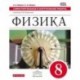 Физика. 8 класс. Самостоятельные и контрольные работы. Вертикаль. ФГОС