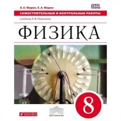 Физика. 8 класс. Самостоятельные и контрольные работы. Вертикаль. ФГОС