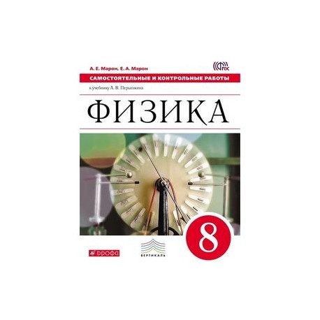 Физика. 8 класс. Самостоятельные и контрольные работы. Вертикаль. ФГОС