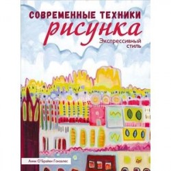 Современные техники рисунка. Экспрессивный стиль