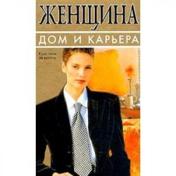 Женщина и карьера