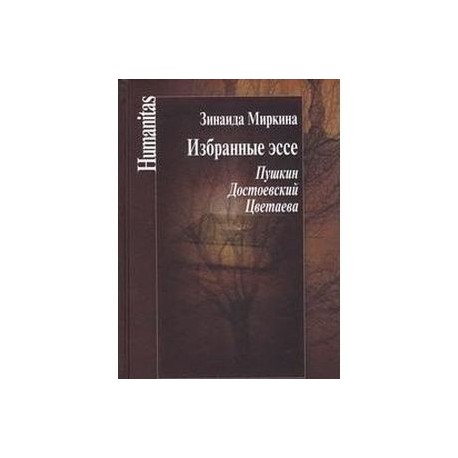 Избранные эссе. Пушкин. Достоевский. Цветаева