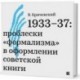 1933–37: проблески «формализма» в оформлении советской книги