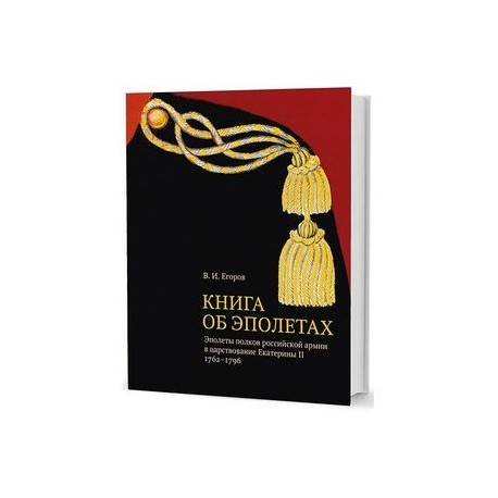 Книга об эполетах. Эполеты полков российской армии в царствование Eкатерины II. 1762–1796