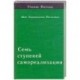 Семь ступеней самореализации. Том 4