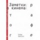 Заметки о кинематографе