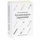 Русская модель управления. 4-е издание