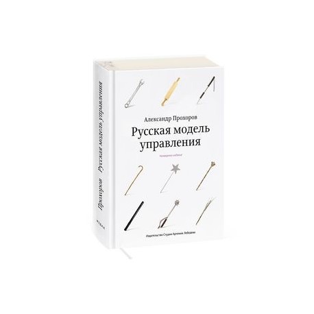 Русская модель управления. 4-е издание