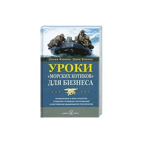Уроки 'морских котиков' для бизнеса.