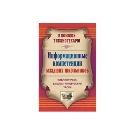 Информационные компетенции младших школьников. Библиотечно-библиографические уроки