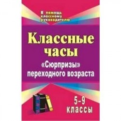 Классные часы. 5-9 классы. 'Сюрпризы' переходного возраста