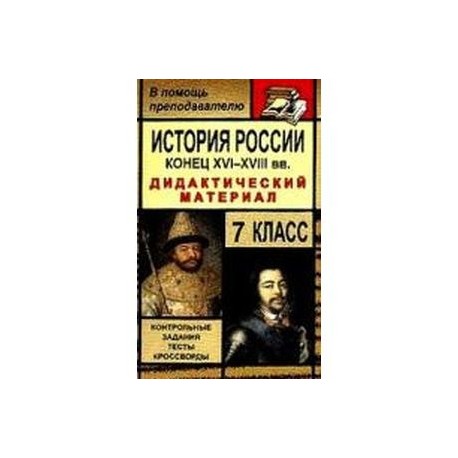 История России Конец XVI-XVIII вв. 7класс