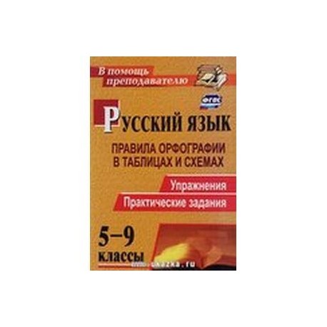 Русский язык 5-9класс