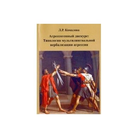 Агрессогенный дискурс. Типология мультилингвальной вербализации агрессии