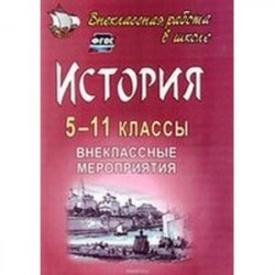 История 5-11 класс