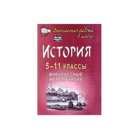 История 5-11 класс