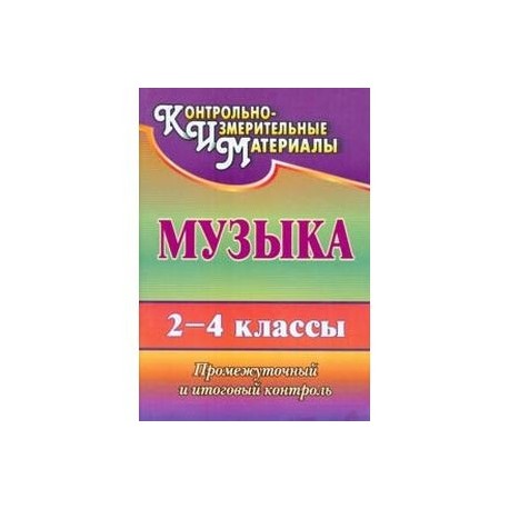 Музыка. 2-4 классы. Промежуточный и итоговый контроль