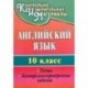 Английский язык. 10 класс. Тесты, контрольно-проверочные задания. ФГОС