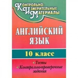 Английский язык. 10 класс. Тесты, контрольно-проверочные задания. ФГОС