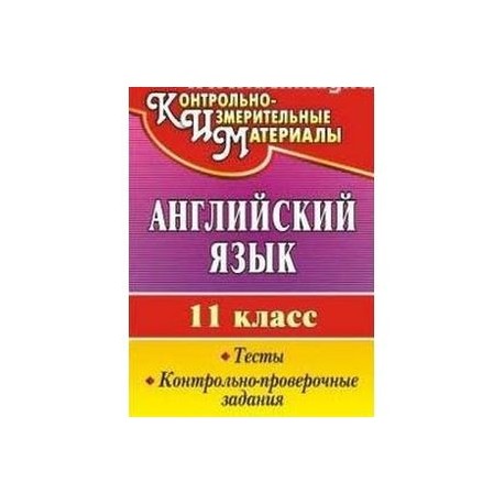 Английский язык. 11 класс. Тесты, контрольно-проверочные задания