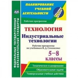 Технология. Индустриальные технологии. 5-8 классы. Рабочие программы по учеб. В. Д. Симоненко. ФГОС