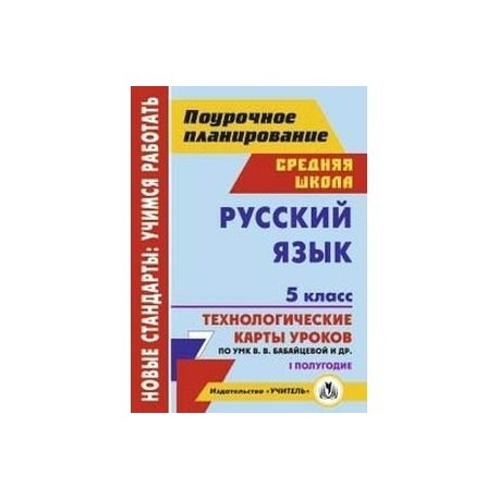 Русский язык. 5 класс. I полугодие. Технологические карты уроков по УМК В. В. Бабайцевой. ФГОС