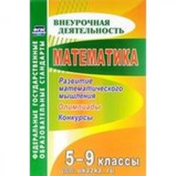 Математика. 5-9 классы. Развитие математического мышления