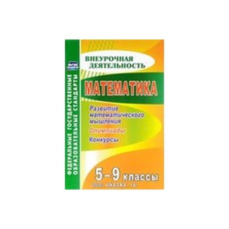 Математика. 5-9 классы. Развитие математического мышления