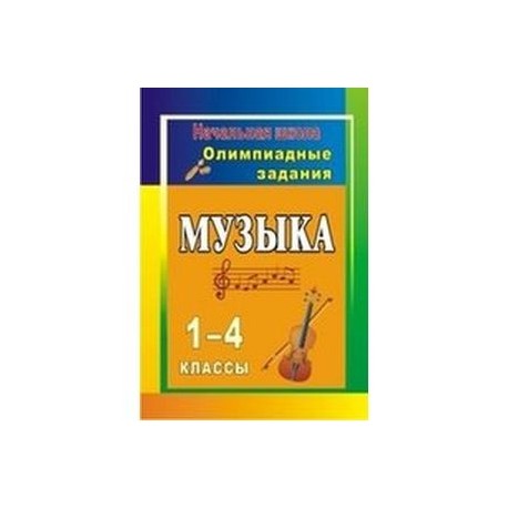 Музыка 1-4 класс  Олимпиадные задания