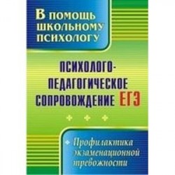 Психолого-педагогическое сопровождение ЕГЭ