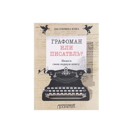 Графоман или писатель? Пишем свою первую книгу